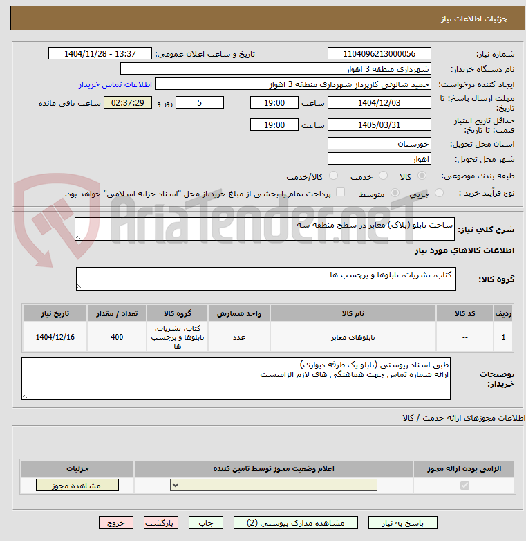 تصویر کوچک آگهی ساخت تابلو (پلاک) معابر در سطح منطقه سه 