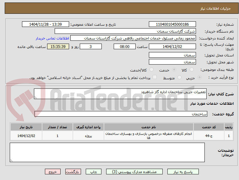 تصویر کوچک آگهی تعمیرات جزیی ساختمان اداره گاز شاهرود
