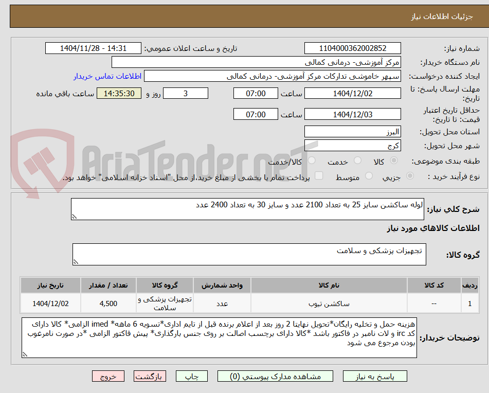 تصویر کوچک آگهی لوله ساکشن سایز 25 به تعداد 2100 عدد و سایز 30 به تعداد 2400 عدد