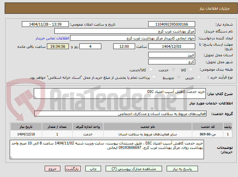 تصویر کوچک آگهی خرید خدمت کاهش آسیب اعتیاد DIC