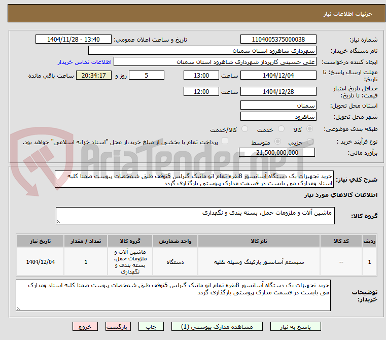 تصویر کوچک آگهی خرید تجهیزات یک دستگاه آسانسور 8نفره تمام اتو ماتیک گیرلس 5توقف طبق شمخصات پیوست ضمنا کلیه اسناد ومدارک می بایست در قسمت مدارک پیوستی بارگذاری گردد 