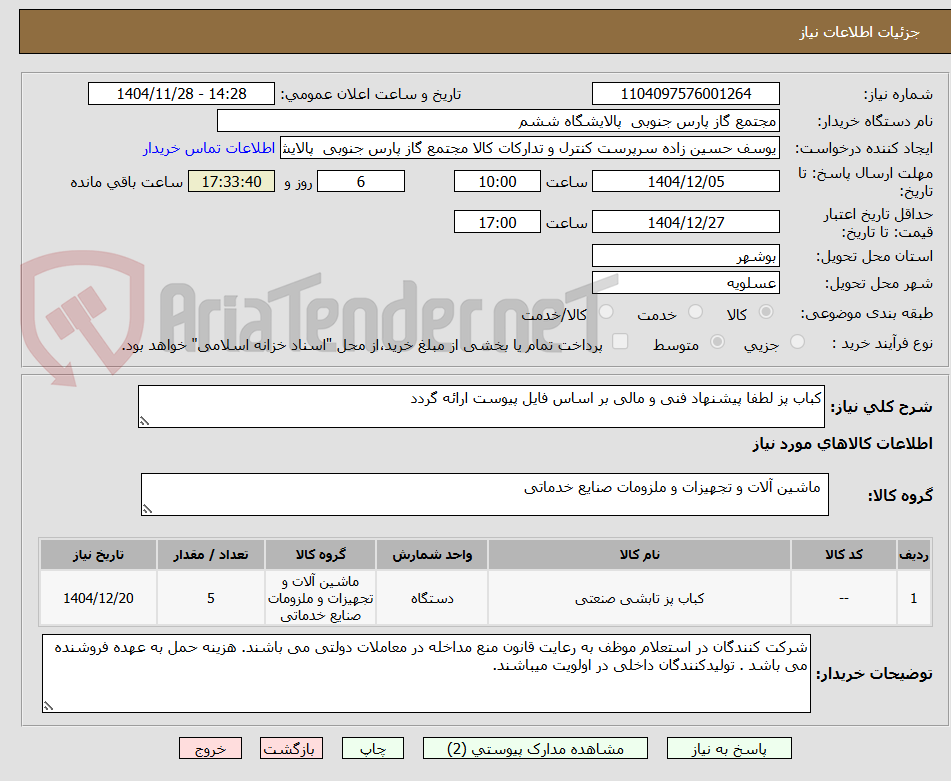 تصویر کوچک آگهی کباب پز لطفا پیشنهاد فنی و مالی بر اساس فایل پیوست ارائه گردد 