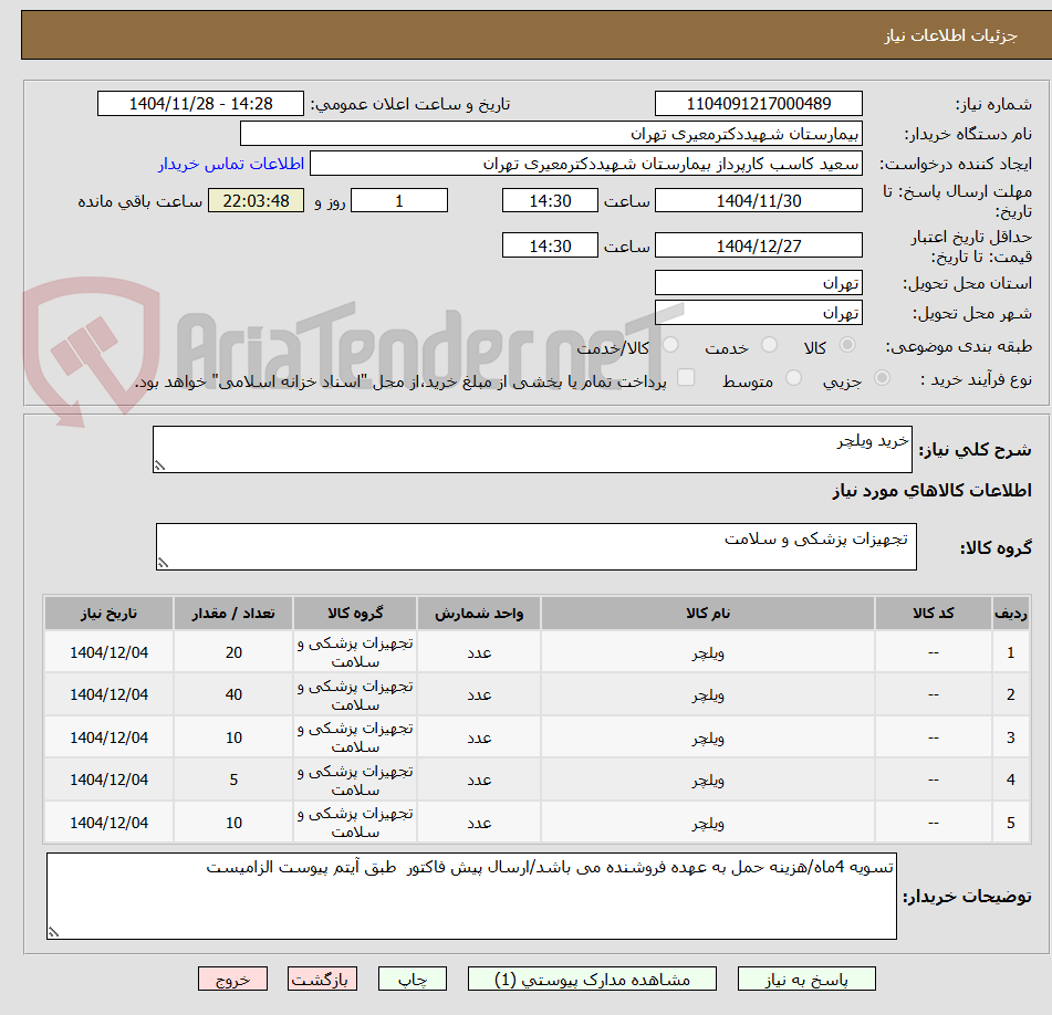 تصویر کوچک آگهی خرید ویلچر