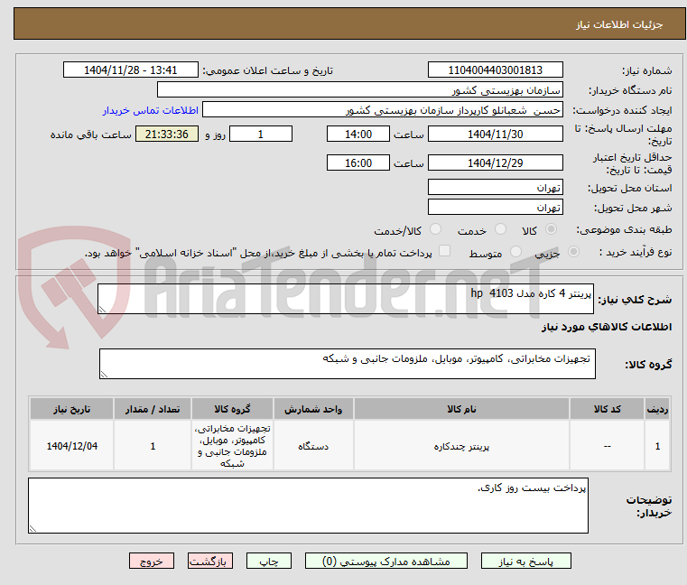 تصویر کوچک آگهی پرینتر 4 کاره مدل hp 4103