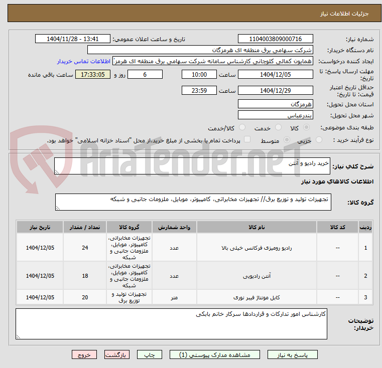 تصویر کوچک آگهی خرید رادیو و آنتن