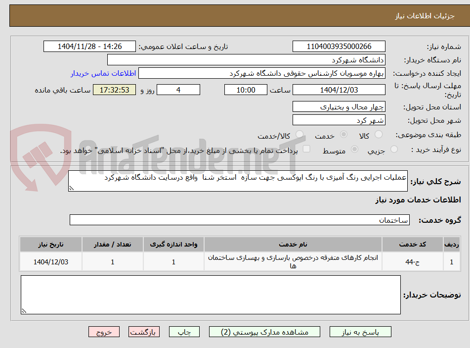 تصویر کوچک آگهی عملیات اجرایی رنگ آمیزی با رنگ اپوکسی جهت سازه  استخر شنا  واقع درسایت دانشگاه شهرکرد 