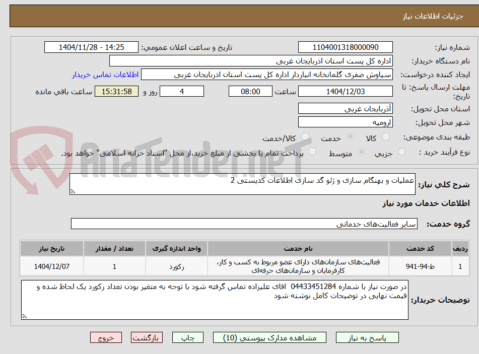 تصویر کوچک آگهی عملیات و بهنگام سازی و ژئو گد سازی اطلاعات کدپستی 2