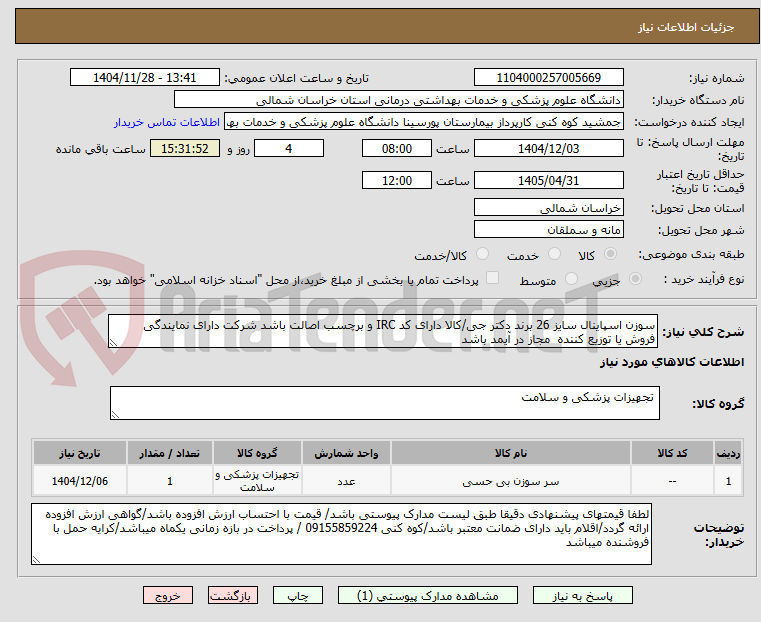 تصویر کوچک آگهی سوزن اسپاینال سایز 26 برند دکتر جی/کالا دارای کد IRC و برچسب اصالت باشد شرکت دارای نمایندگی فروش یا توزیع کننده مجاز در آیمد باشد