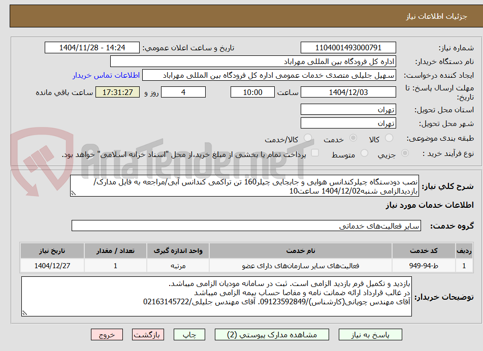 تصویر کوچک آگهی نصب دودستگاه چیلرکندانس هوایی و جابجایی چیلر160 تن تراکمی کندانس آبی/مراجعه به فایل مدارک/بازدیدالزامی شنبه1404/12/02 ساعت10