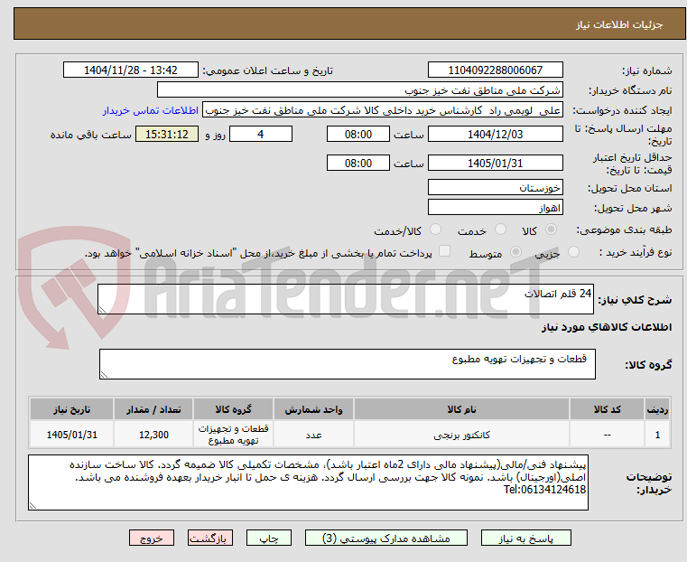 تصویر کوچک آگهی 24 قلم اتصالات