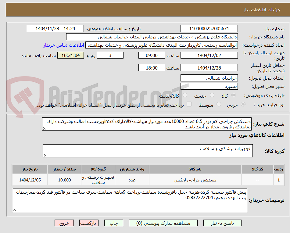 دستکش جراحی کم پودر 6.5 تعداد 10000عدد موردنیاز میباشد-کالادارای کدircوبرچسب اصالت وشرکت دارای نمایندگی فروش مجاز در آیمد باشد