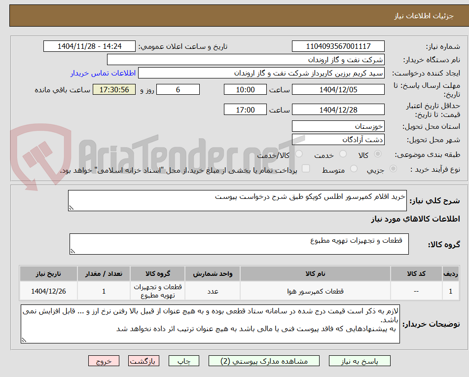 تصویر کوچک آگهی خرید اقلام کمپرسور اطلس کوپکو طبق شرح درخواست پیوست