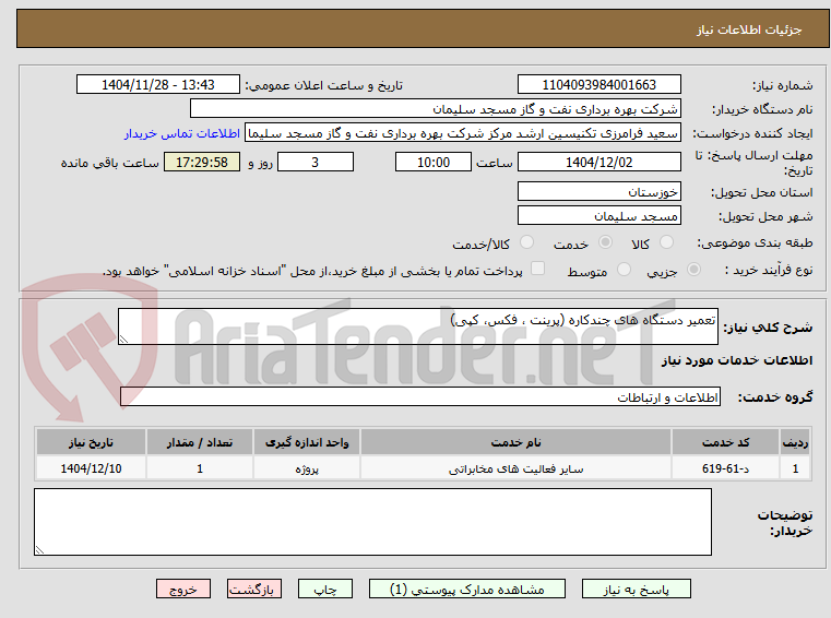 تصویر کوچک آگهی تعمیر دستگاه های چندکاره (پرینت ، فکس، کپی)