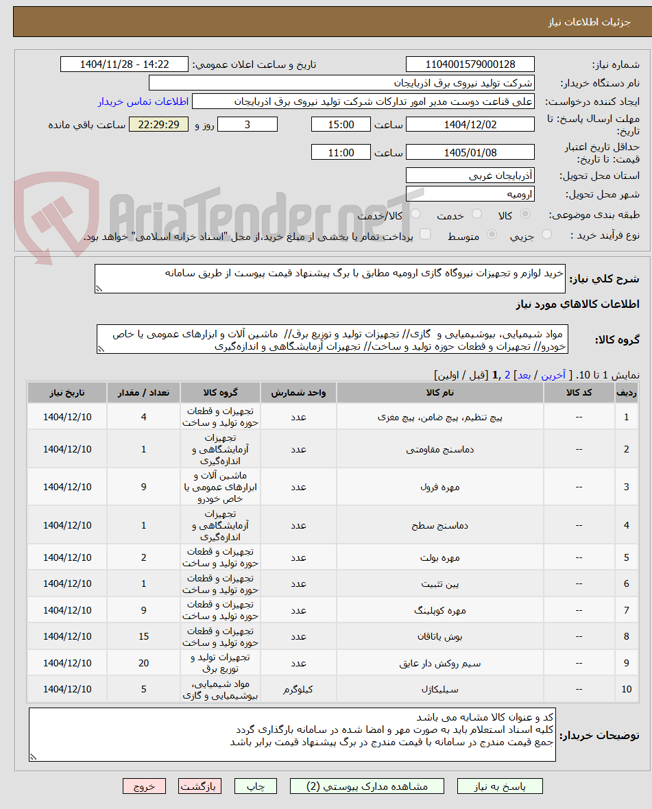 تصویر کوچک آگهی خرید لوازم و تجهیزات نیروگاه گازی ارومیه مطابق با برگ پیشنهاد قیمت پیوست از طریق سامانه