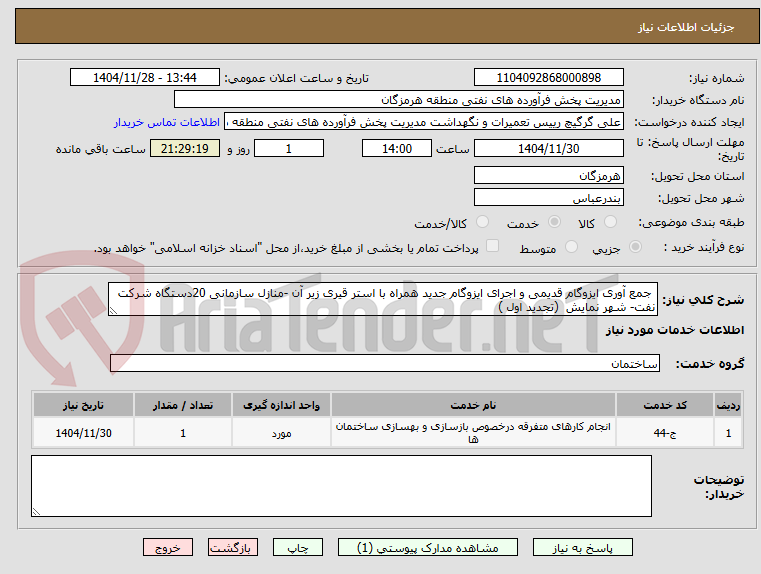 تصویر کوچک آگهی جمع آوری ایزوگام قدیمی و اجرای ایزوگام جدید همراه با استر قیری زیر آن -منازل سازمانی 20دستگاه شرکت نفت- شهر نمایش (تجدید اول )
