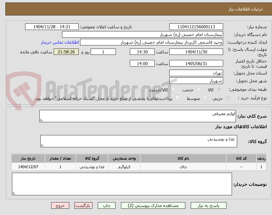 تصویر کوچک آگهی لوازم مصرفی