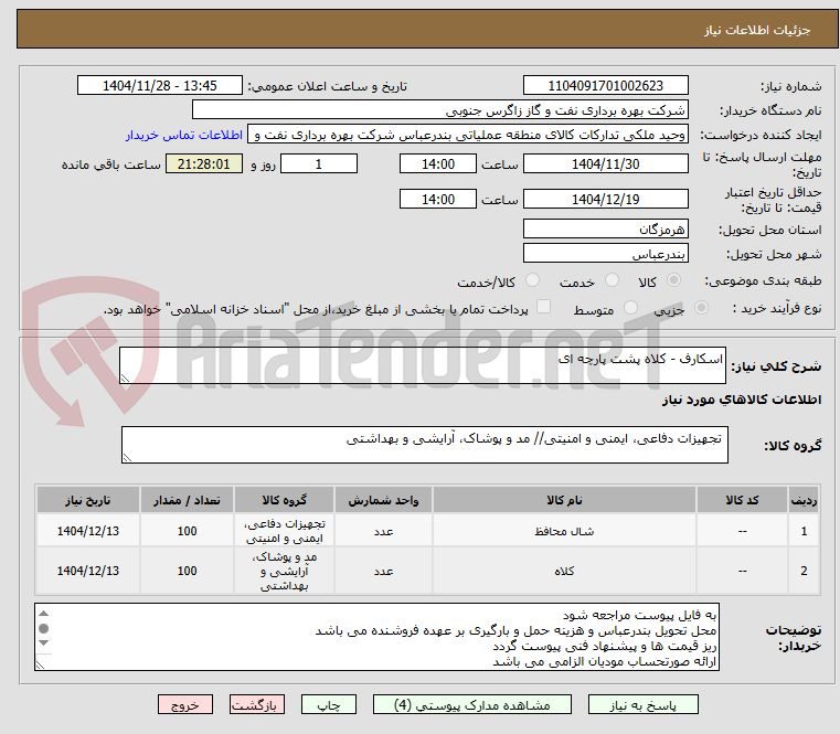 تصویر کوچک آگهی اسکارف - کلاه پشت پارچه ای 