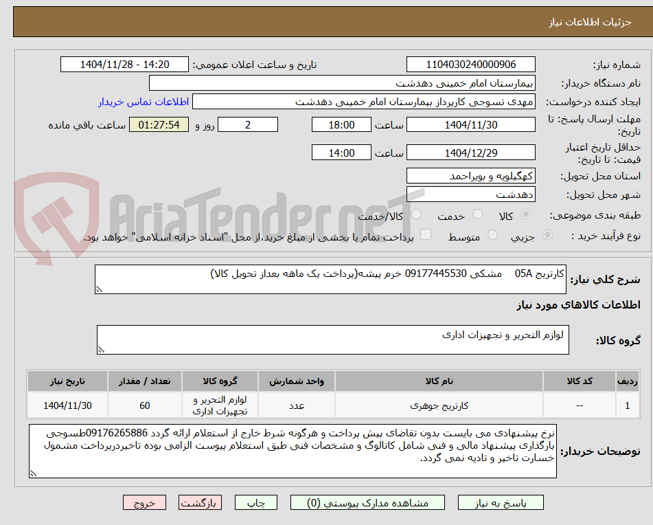 تصویر کوچک آگهی کارتریج 05A مشکی 09177445530 خرم پیشه(پرداخت یک ماهه بعداز تحویل کالا)