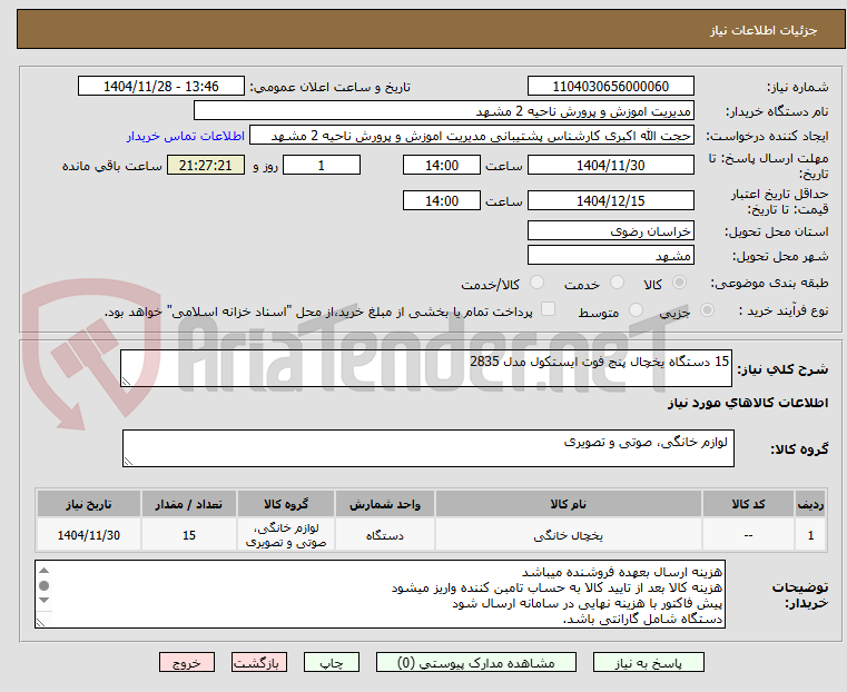 تصویر کوچک آگهی 15 دستگاه یخچال پنج فوت ایستکول مدل 2835