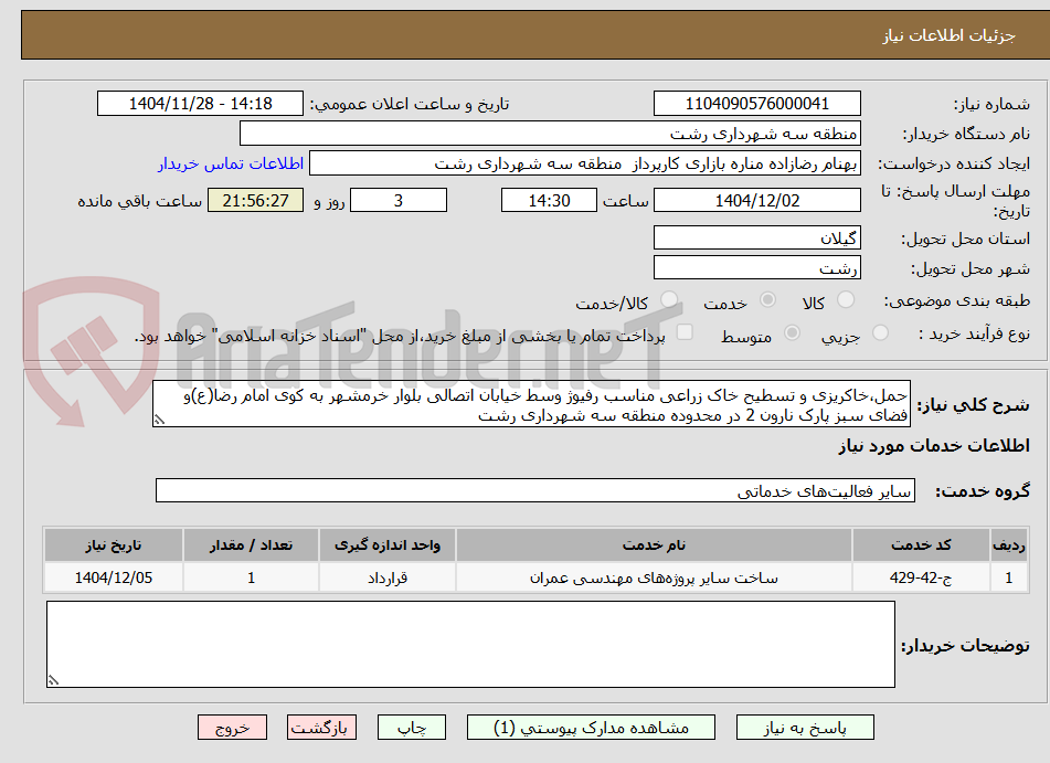 تصویر کوچک آگهی حمل،خاکریزی و تسطیح خاک زراعی مناسب رفیوژ وسط خیابان اتصالی بلوار خرمشهر به کوی امام رضا(ع)و فضای سبز پارک نارون 2 در محدوده منطقه سه شهرداری رشت