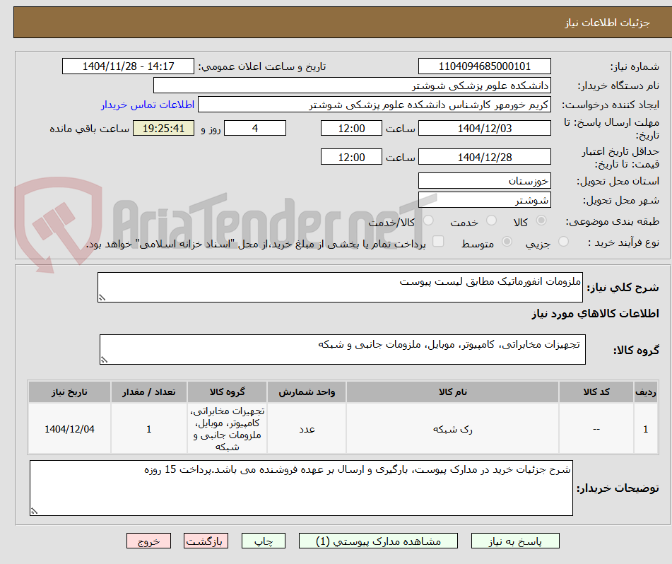 تصویر کوچک آگهی ملزومات انفورماتیک مطابق لیست پیوست
