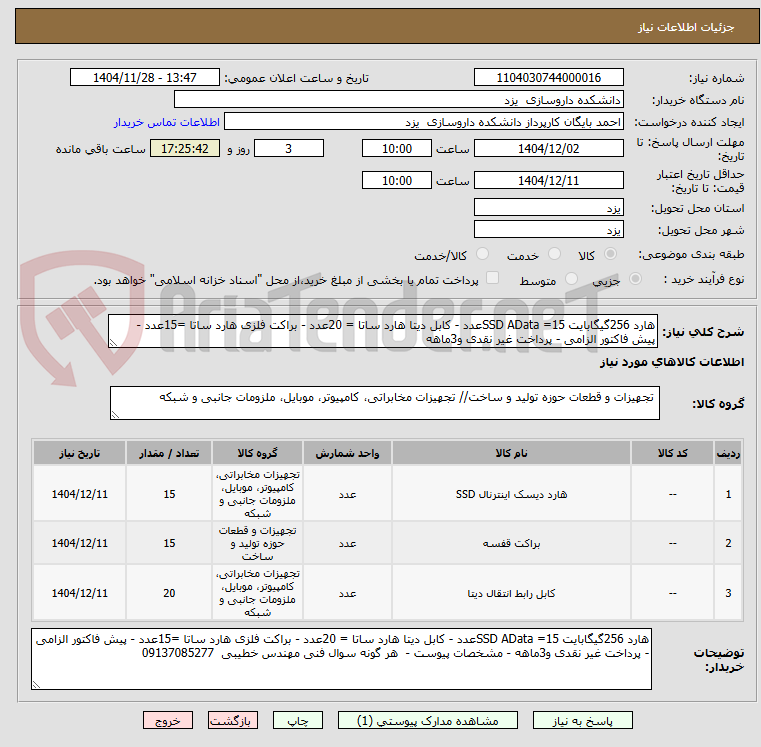 تصویر کوچک آگهی هارد 256گیگابایت SSD AData =15عدد - کابل دیتا هارد ساتا = 20عدد - براکت فلزی هارد ساتا =15عدد - پیش فاکتور الزامی - پرداخت غیر نقدی و3ماهه 