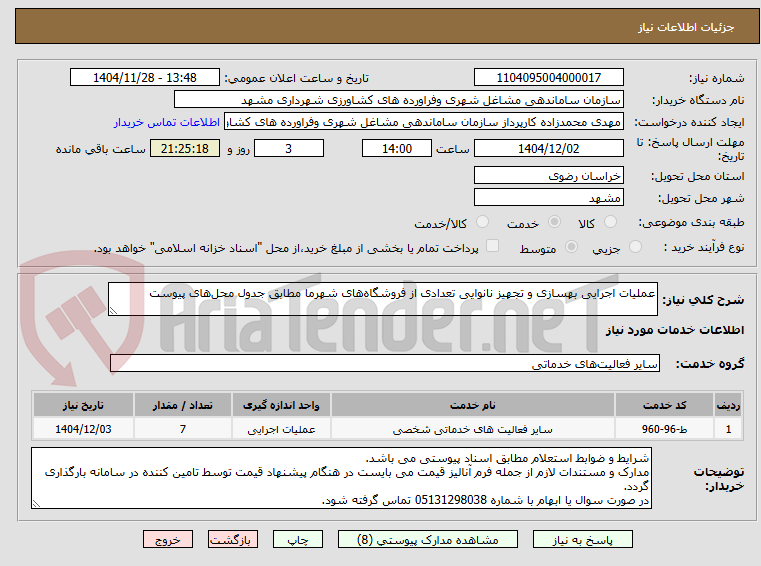 تصویر کوچک آگهی عملیات اجرایی بهسازی و تجهیز نانوایی تعدادی از فروشگاههای شهرما مطابق جدول محلهای پیوست