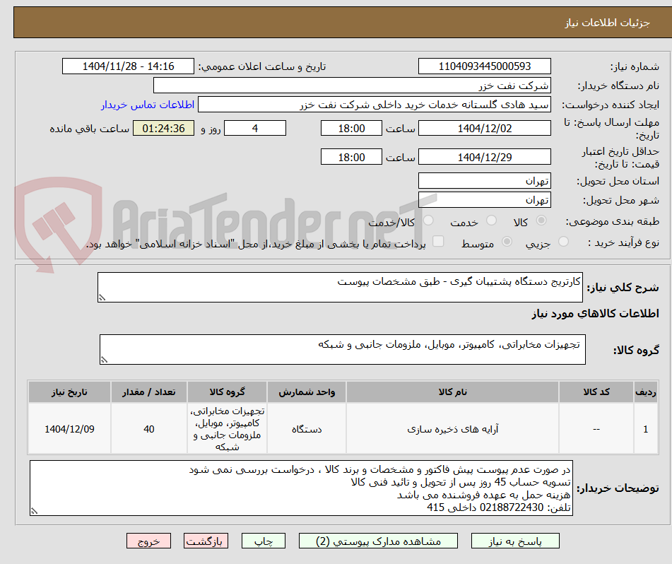 تصویر کوچک آگهی کارتریج دستگاه پشتیبان گیری - طبق مشخصات پیوست