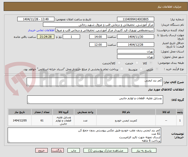 تصویر کوچک آگهی کمر بند ایمنی