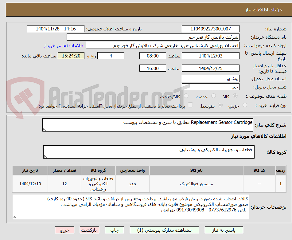 تصویر کوچک آگهی Replacement Sensor Cartridge مطابق با شرح و مشخصات پیوست 