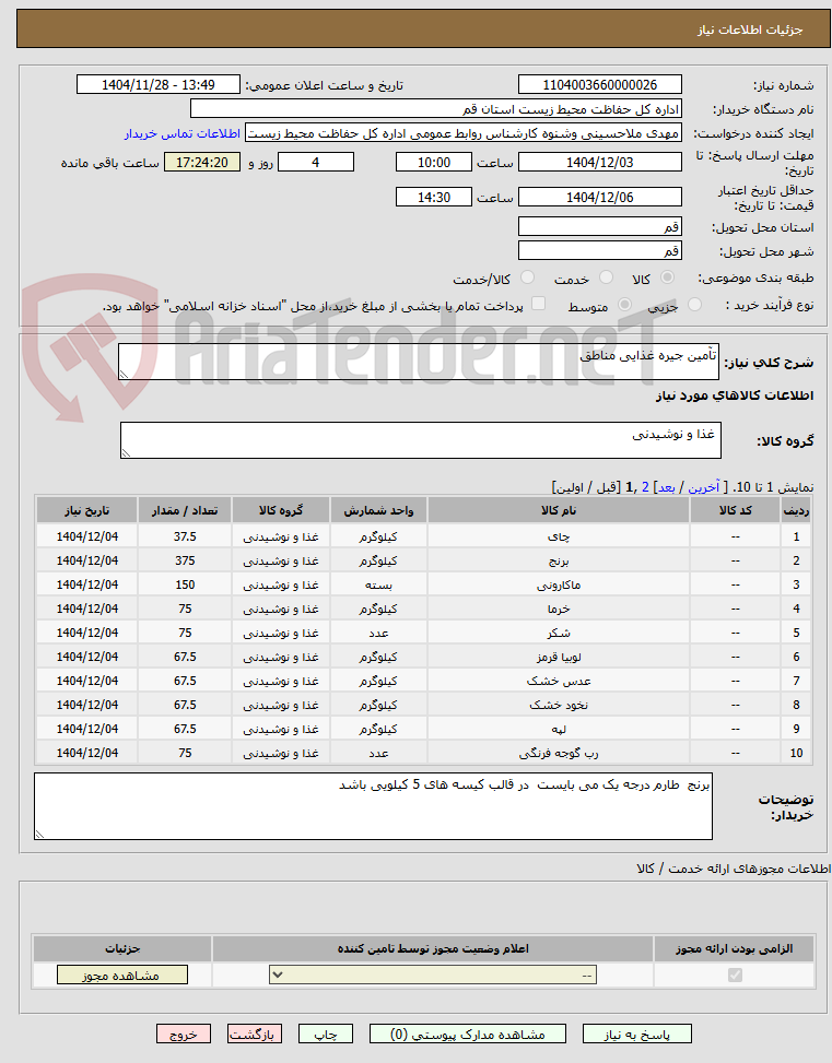 تصویر کوچک آگهی تآمین جیره غذایی مناطق