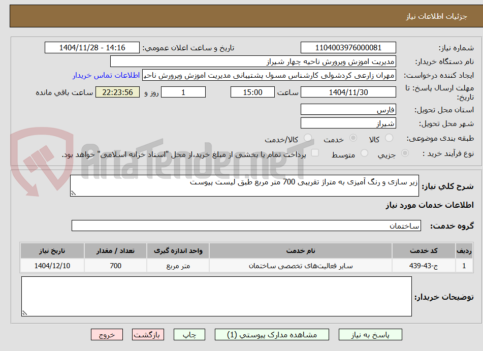 تصویر کوچک آگهی زیر سازی و رنگ آمیزی به متراژ تقریبی 700 متر مربع طبق لیست پیوست