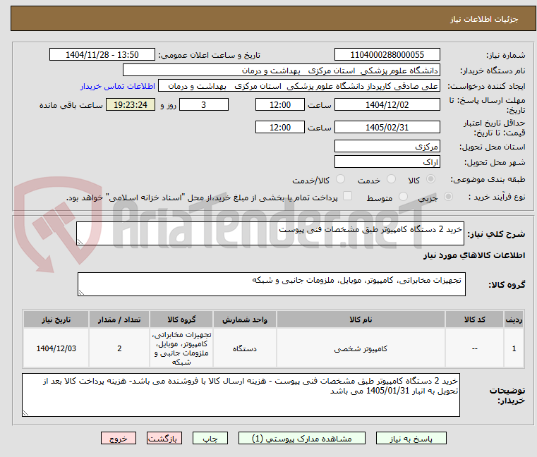 تصویر کوچک آگهی خرید 2 دستگاه کامپیوتر طبق مشخصات فنی پیوست
