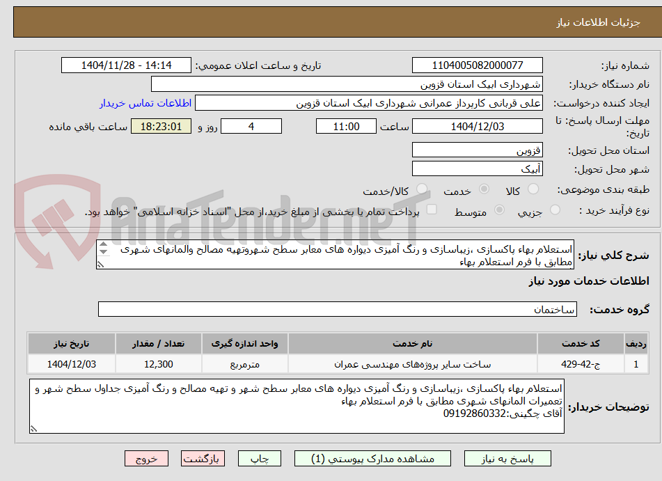 تصویر کوچک آگهی استعلام بهاء پاکسازی ،زیباسازی و رنگ آمیزی دیواره های معابر سطح شهروتهیه مصالح والمانهای شهری مطابق با فرم استعلام بهاء
آقای چگینی:09192860332