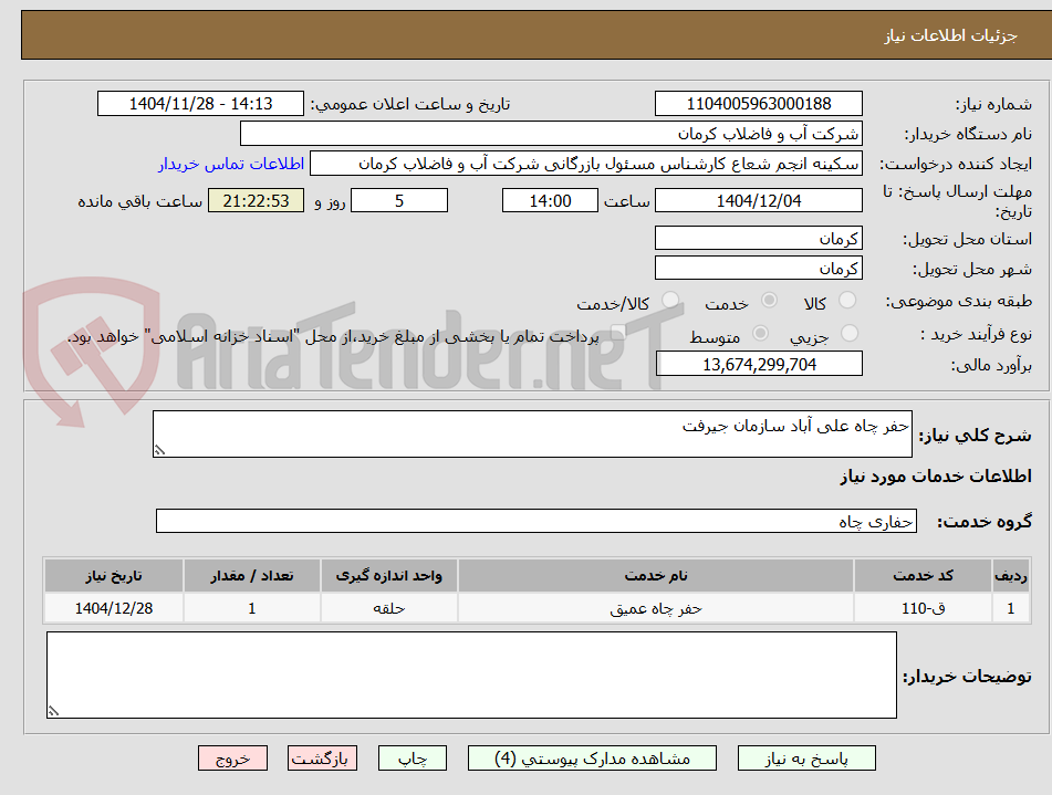 تصویر کوچک آگهی حفر چاه علی آباد سازمان جیرفت