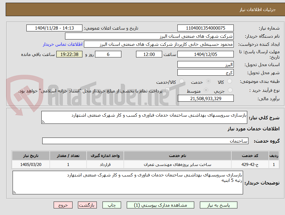 بازسازی سرویسهای بهداشتی ساختمان خدمات فناوری و کسب و کار شهرک صنعتی اشتهارد