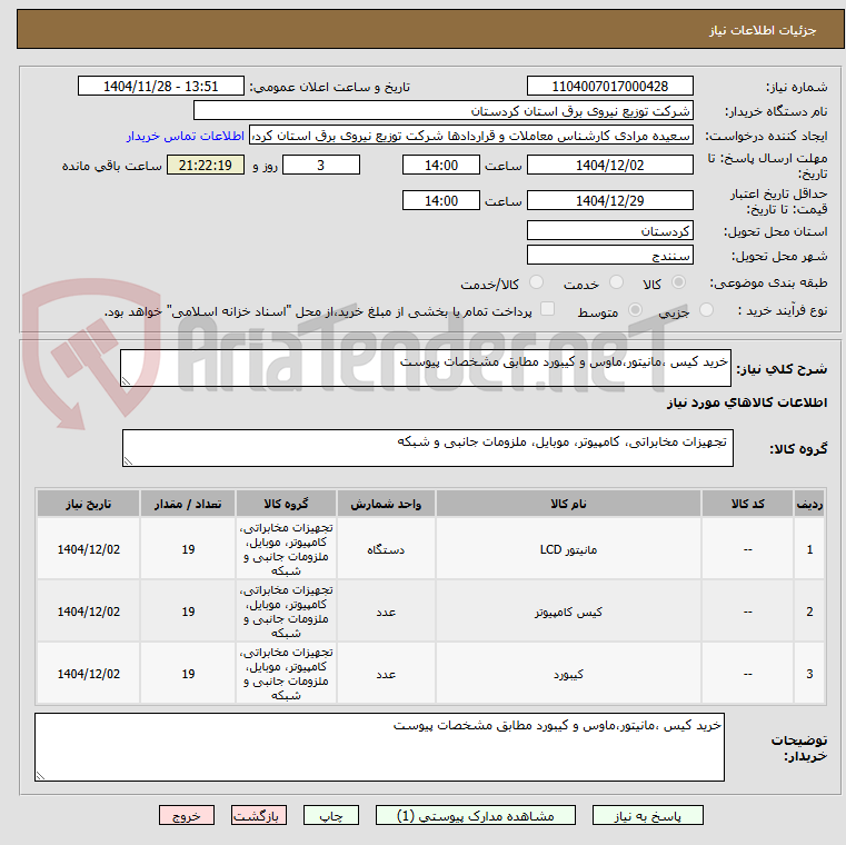 تصویر کوچک آگهی خرید کیس ،مانیتور،ماوس و کیبورد مطابق مشخصات پیوست
