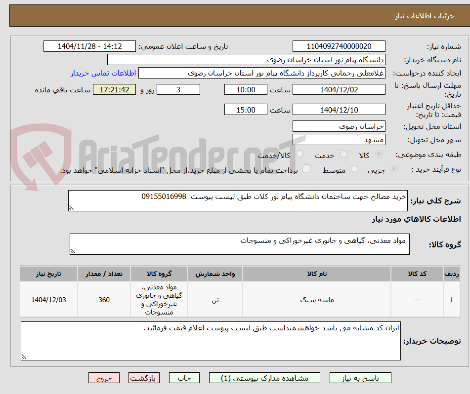 تصویر کوچک آگهی خرید مصالح جهت ساختمان دانشگاه پیام نور کلات طبق لیست پیوست 09155016998