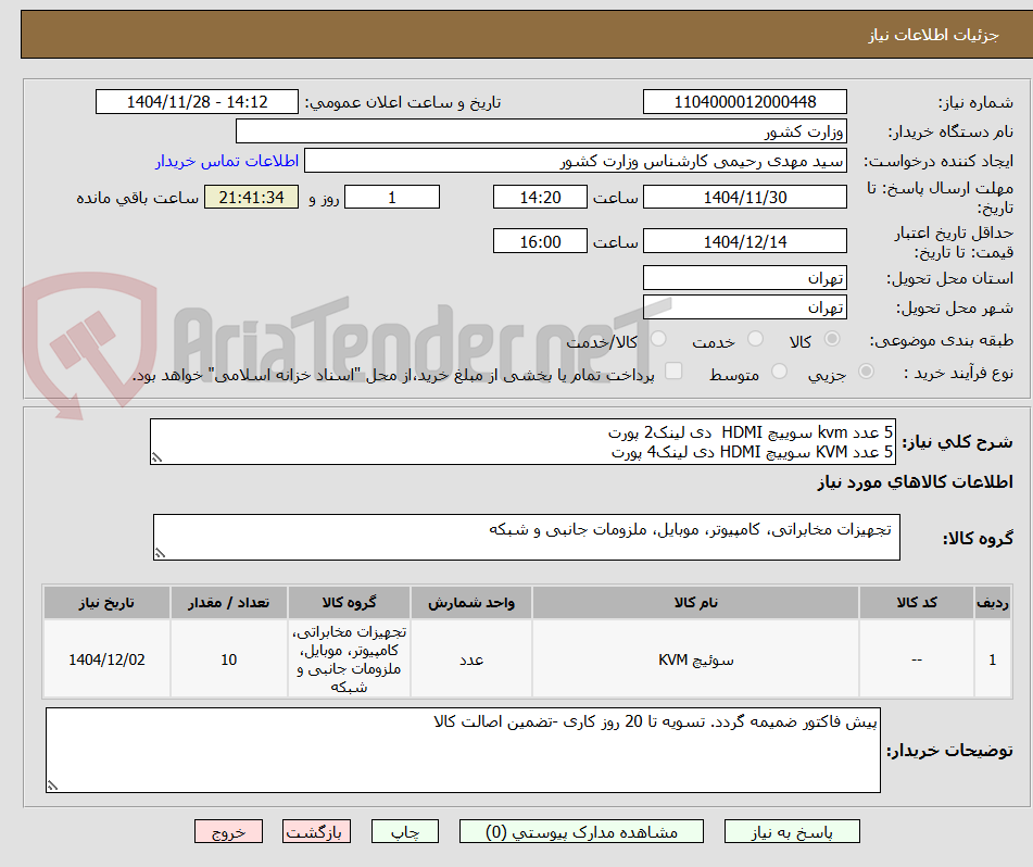 تصویر کوچک آگهی 5 عدد kvm سوییچ HDMI  دی لینک2 پورت
5 عدد KVM سوییچ HDMI دی لینک4 پورت