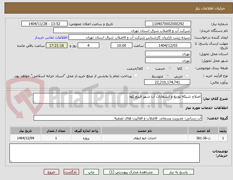 تصویر کوچک آگهی اصلاح شبکه توزیع و انشعابات آب شهر فیروزکوه