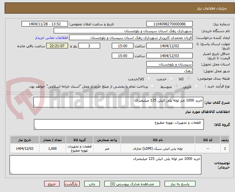 تصویر کوچک آگهی خرید 1000 متر لوله پلی اتیلن 125 میلیمتری