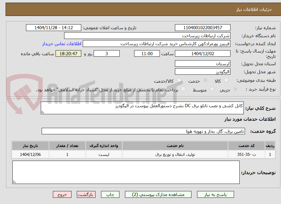 تصویر کوچک آگهی کابل کشی و نصب تابلو برق DC بشرح دستورالعمل پیوست در الیگودرز