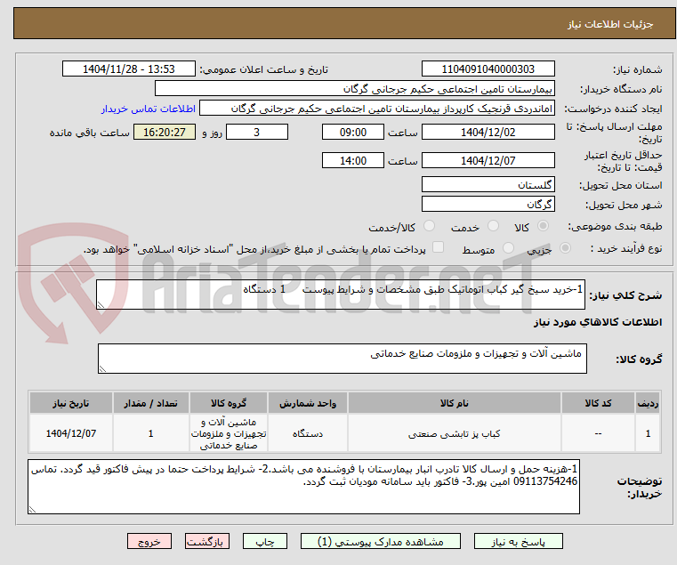 تصویر کوچک آگهی 1-خرید سیخ گیر کباب اتوماتیک طبق مشخصات و شرایط پیوست     1 دستگاه 