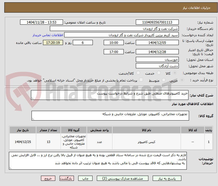 تصویر کوچک آگهی خرید کامپیوترهای صنعتی طبق شرح و شرایط درخواست پیوست