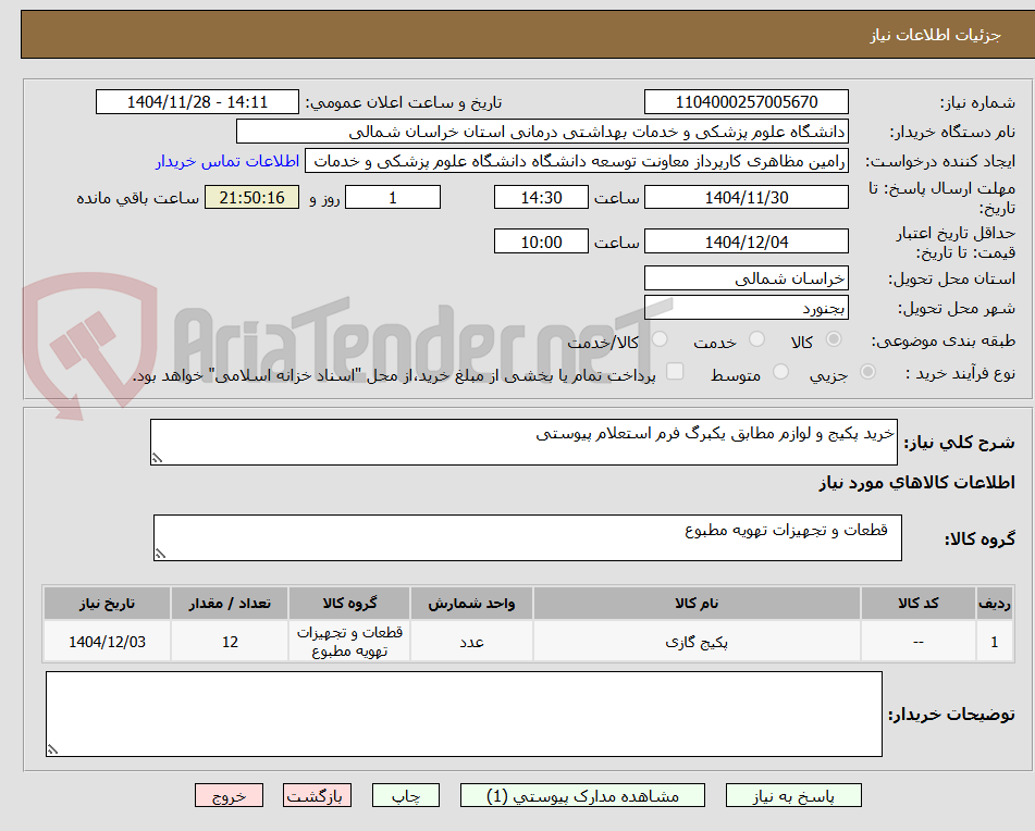 تصویر کوچک آگهی خرید پکیج و لوازم مطابق یکبرگ فرم استعلام پیوستی
