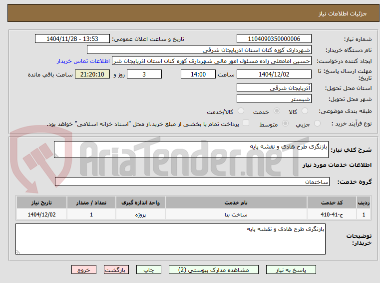 تصویر کوچک آگهی بازنگری طرح هادی و نقشه پایه