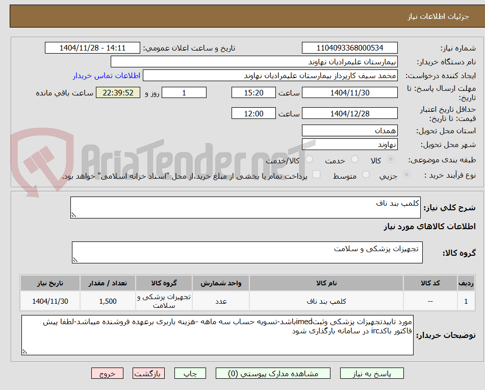 تصویر کوچک آگهی کلمپ بند ناف