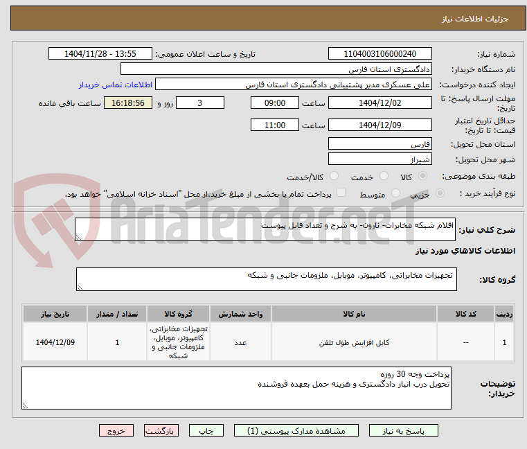 تصویر کوچک آگهی اقلام شبکه مخابرات- نارون- به شرح و تعداد فایل پیوست