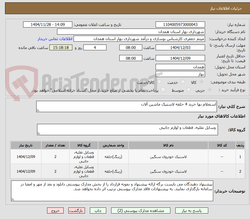 تصویر کوچک آگهی استعلام بها خرید 4 حلقه لاستیک ماشین آلات