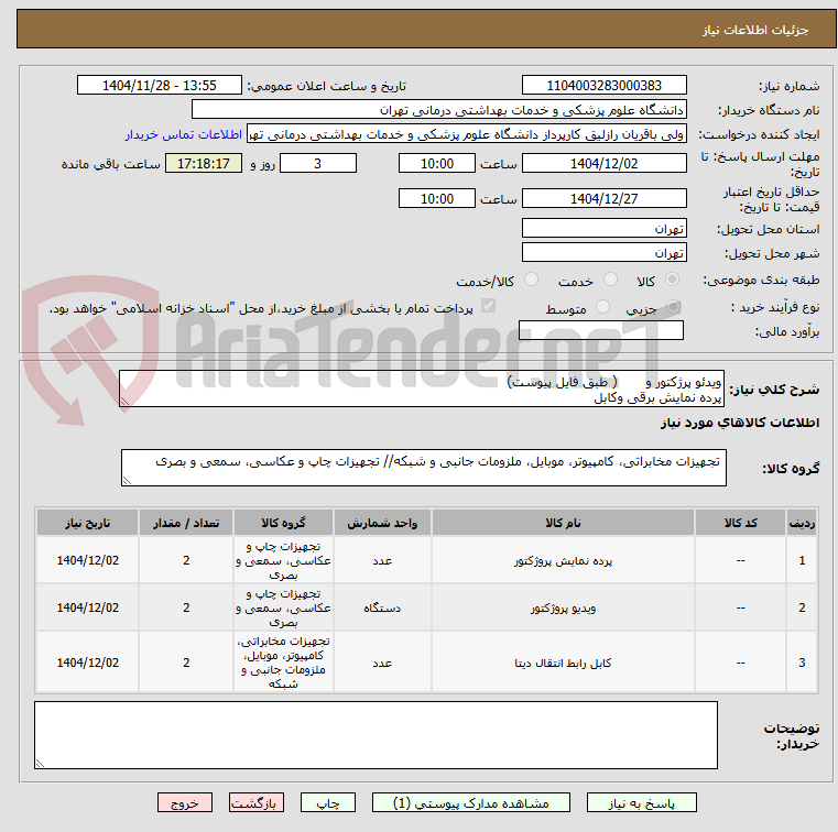 تصویر کوچک آگهی ویدئو پرژکتور و       ( طبق فایل پیوست)
پرده نمایش برقی وکابل